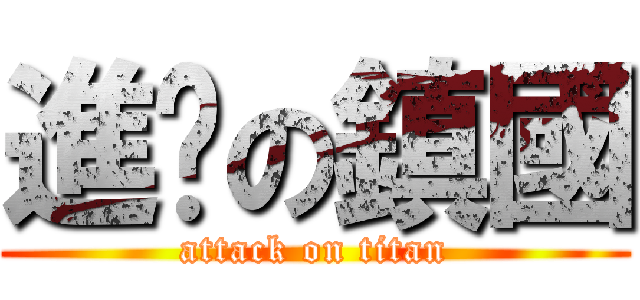 進擊の鎮國 (attack on titan)
