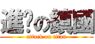 進擊の鎮國 (attack on titan)