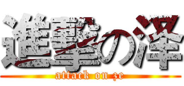 進擊の泽 (attack on ze)
