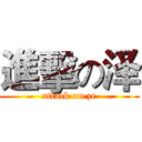 進擊の泽 (attack on ze)