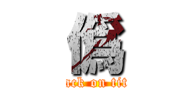 僞 (attack on titan)