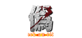 僞 (attack on titan)