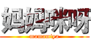 妈妈咪呀 (mamamiya)