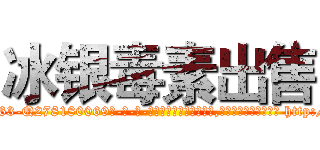 冰银毒素出售 (冰银毒素出售【电-186x2687x6963-Q278180069元-吉-药-业】我们做的是长期生意,靠的是老客户长期支持 http://sngk.net/FaANhx
)