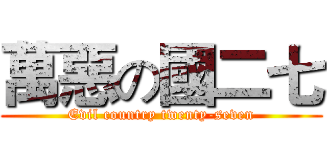 萬惡の國二七 (Evil country twenty-seven)