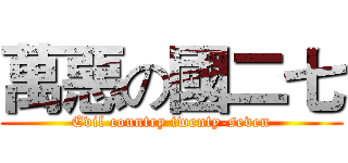 萬惡の國二七 (Evil country twenty-seven)