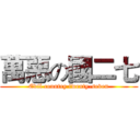萬惡の國二七 (Evil country twenty-seven)