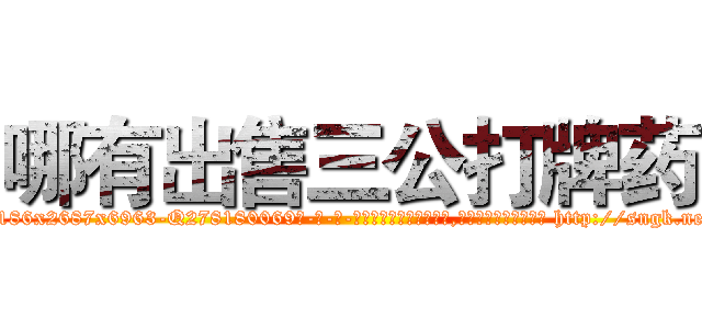 哪有出售三公打牌药 (哪有出售三公打牌药【电-186x2687x6963-Q278180069元-吉-药-业】我们做的是长期生意,靠的是老客户长期支持 http://sngk.net/jmB5cm
)