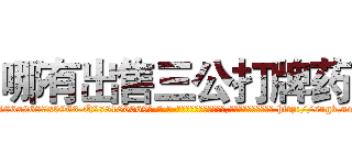 哪有出售三公打牌药 (哪有出售三公打牌药【电-186x2687x6963-Q278180069元-吉-药-业】我们做的是长期生意,靠的是老客户长期支持 http://sngk.net/jmB5cm
)