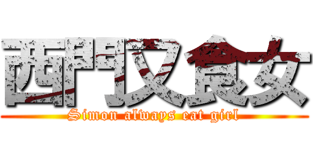 西門又食女 (Simon always eat girl)