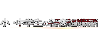 小・中学生の秘密組織秘密組織 ()