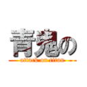 青鬼の (attack on titan)