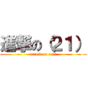 進撃の（２１） (attack on rori)