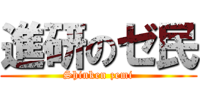 進研のゼ民 (Shinken zemi)