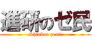 進研のゼ民 (Shinken zemi)