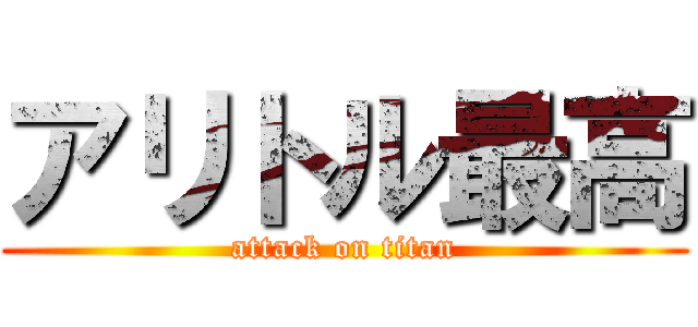 アリトル最高 (attack on titan)
