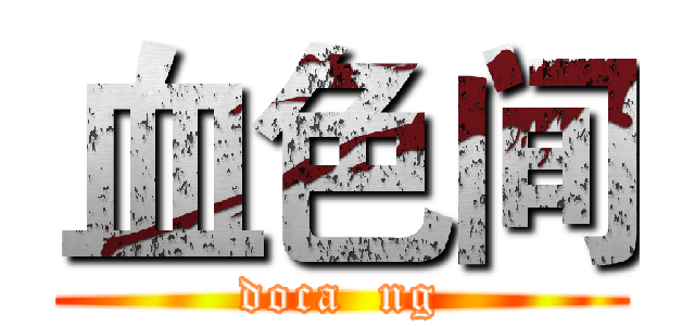 血色间 (doca  ng)