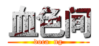 血色间 (doca  ng)
