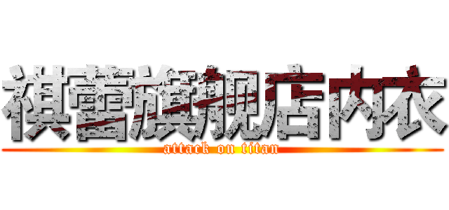 祺蕾旗舰店内衣 (attack on titan)