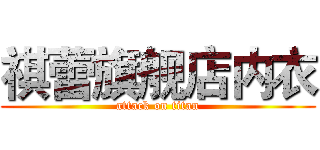 祺蕾旗舰店内衣 (attack on titan)