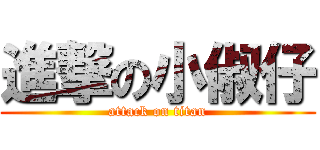 進撃の小俶仔 (attack on titan)
