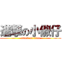 進撃の小俶仔 (attack on titan)