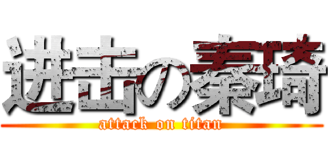 进击の秦琦 (attack on titan)