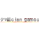 クマ組ｃｌａｎ ｇａｍｅｓ (attack on titan)