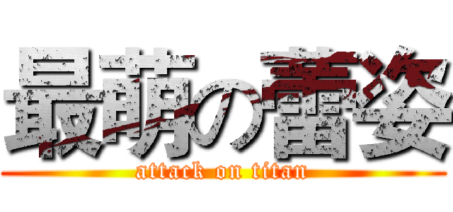 最萌の蕾姿 (attack on titan)