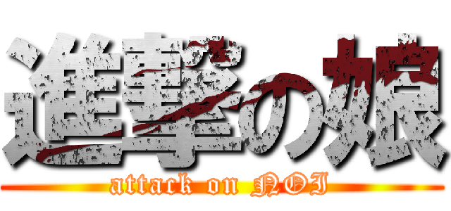 進撃の娘 (attack on NOI)