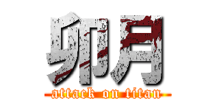 卯月 (attack on titan)