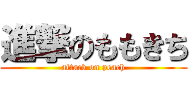 進撃のももきち (attack on peach)