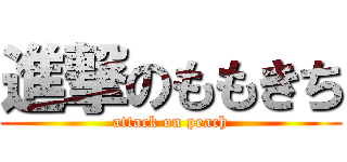 進撃のももきち (attack on peach)