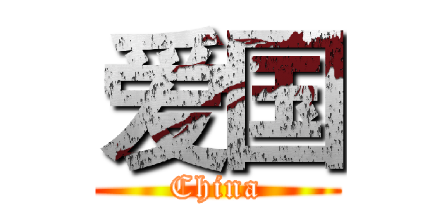 爱国 (China)