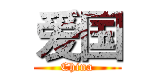 爱国 (China)