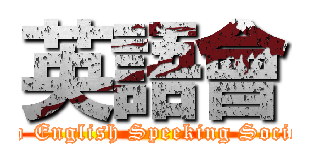 英語會 (Keio English Speeking Society )