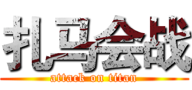 扎马会战 (attack on titan)