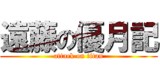 遠藤の優月記 (attack on titan)