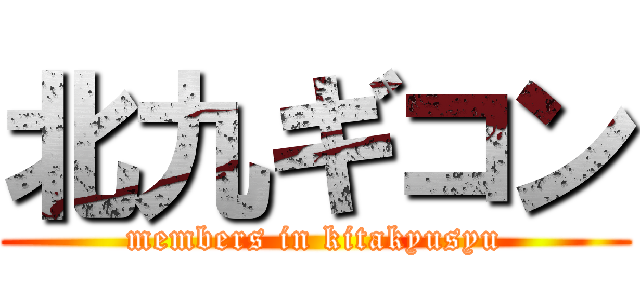 北九ギコン (members in kitakyusyu)