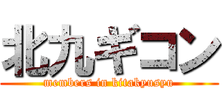 北九ギコン (members in kitakyusyu)