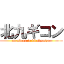 北九ギコン (members in kitakyusyu)