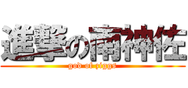 進撃の南神佐 (god of ziggs)