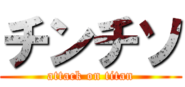 チンチソ (attack on titan)