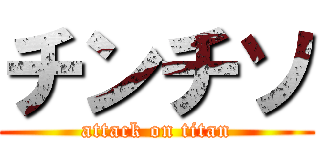 チンチソ (attack on titan)