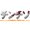 チンチソ (attack on titan)