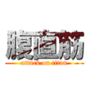 腹直筋 (attack on titan)