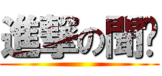 進撃の聞莆 ()