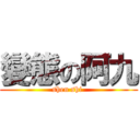 變態の阿九 (shen shi )