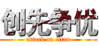 创先争优 (attack on titan)