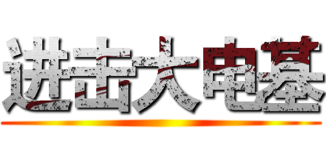 进击大电基 ()